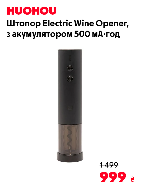 Штопор HuoHou Electric Wine Opener Black, з акумулятором 500mAh (HU0120)